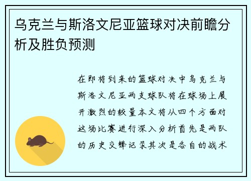 乌克兰与斯洛文尼亚篮球对决前瞻分析及胜负预测