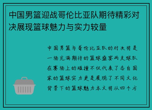 中国男篮迎战哥伦比亚队期待精彩对决展现篮球魅力与实力较量