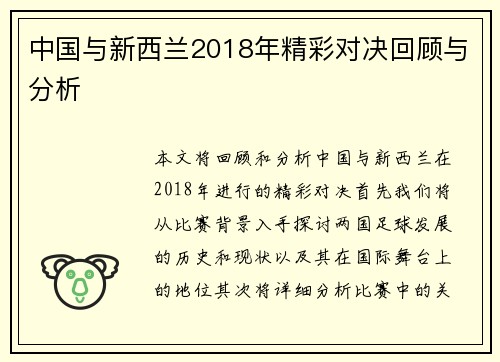 中国与新西兰2018年精彩对决回顾与分析
