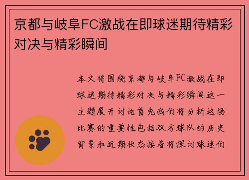 京都与岐阜FC激战在即球迷期待精彩对决与精彩瞬间