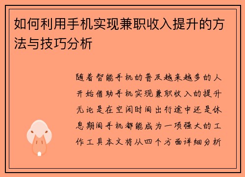 如何利用手机实现兼职收入提升的方法与技巧分析