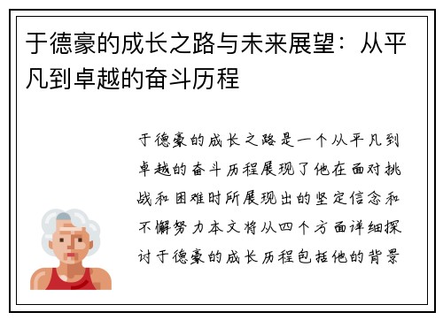于德豪的成长之路与未来展望：从平凡到卓越的奋斗历程