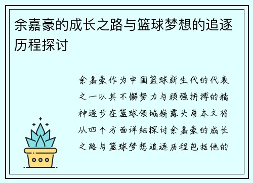 余嘉豪的成长之路与篮球梦想的追逐历程探讨