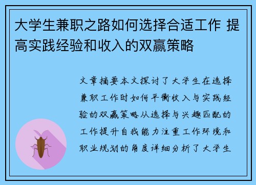大学生兼职之路如何选择合适工作 提高实践经验和收入的双赢策略