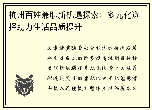 杭州百姓兼职新机遇探索：多元化选择助力生活品质提升