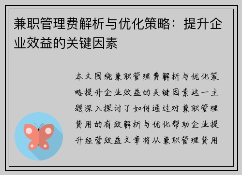 兼职管理费解析与优化策略：提升企业效益的关键因素