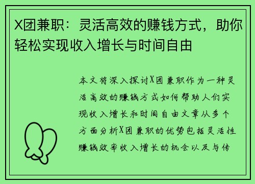 X团兼职：灵活高效的赚钱方式，助你轻松实现收入增长与时间自由