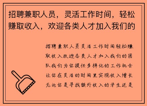 招聘兼职人员，灵活工作时间，轻松赚取收入，欢迎各类人才加入我们的团队