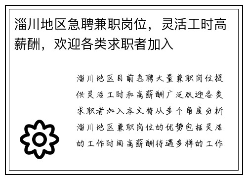 淄川地区急聘兼职岗位，灵活工时高薪酬，欢迎各类求职者加入