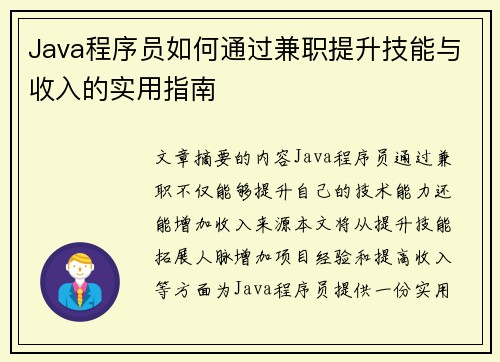 Java程序员如何通过兼职提升技能与收入的实用指南