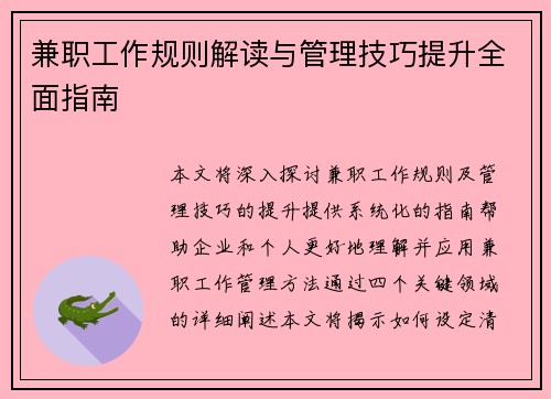 兼职工作规则解读与管理技巧提升全面指南