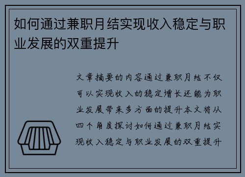 如何通过兼职月结实现收入稳定与职业发展的双重提升