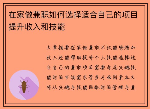 在家做兼职如何选择适合自己的项目提升收入和技能