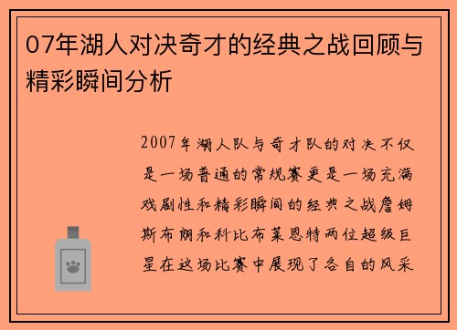 07年湖人对决奇才的经典之战回顾与精彩瞬间分析