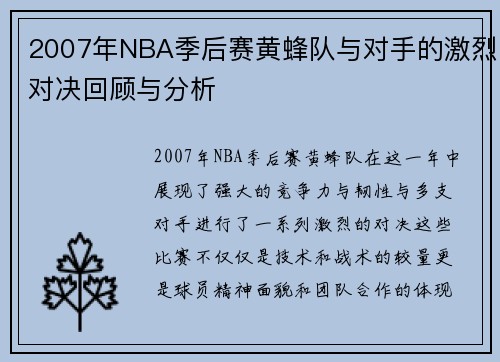 2007年NBA季后赛黄蜂队与对手的激烈对决回顾与分析