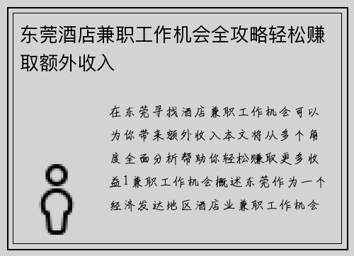 东莞酒店兼职工作机会全攻略轻松赚取额外收入