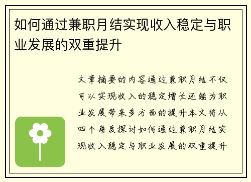 如何通过兼职月结实现收入稳定与职业发展的双重提升