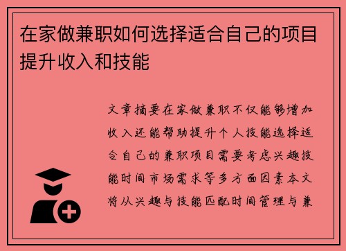在家做兼职如何选择适合自己的项目提升收入和技能