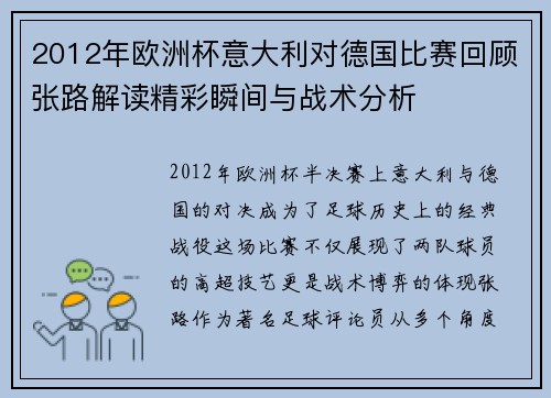 2012年欧洲杯意大利对德国比赛回顾张路解读精彩瞬间与战术分析