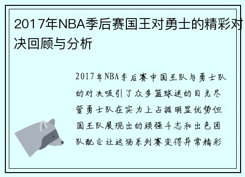 2017年NBA季后赛国王对勇士的精彩对决回顾与分析