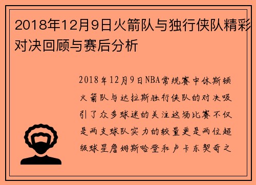 2018年12月9日火箭队与独行侠队精彩对决回顾与赛后分析