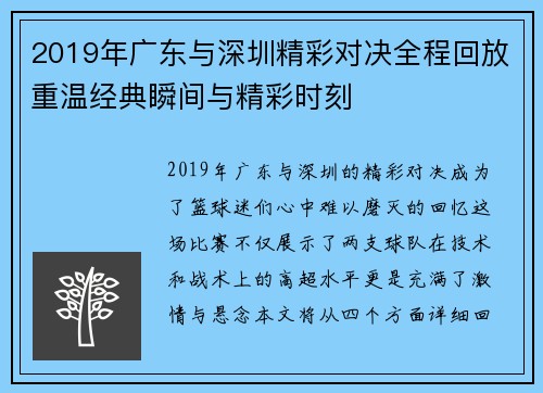 2019年广东与深圳精彩对决全程回放重温经典瞬间与精彩时刻