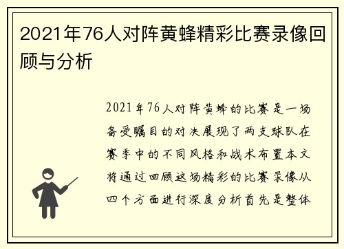 2021年76人对阵黄蜂精彩比赛录像回顾与分析