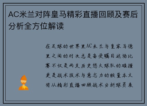 AC米兰对阵皇马精彩直播回顾及赛后分析全方位解读