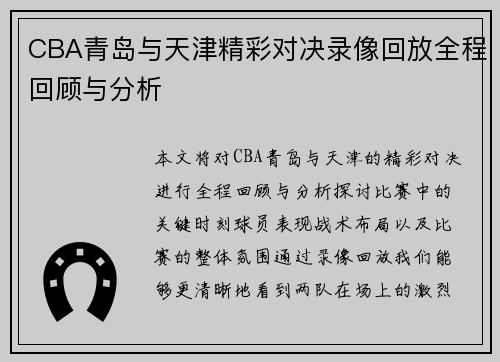 CBA青岛与天津精彩对决录像回放全程回顾与分析