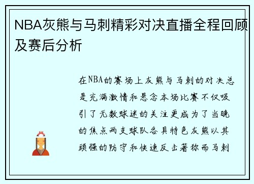 NBA灰熊与马刺精彩对决直播全程回顾及赛后分析
