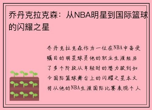 乔丹克拉克森：从NBA明星到国际篮球的闪耀之星