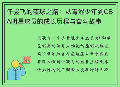 任骏飞的篮球之路：从青涩少年到CBA明星球员的成长历程与奋斗故事