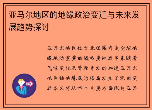 亚马尔地区的地缘政治变迁与未来发展趋势探讨