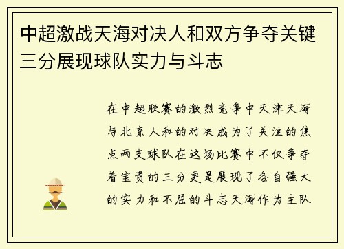 中超激战天海对决人和双方争夺关键三分展现球队实力与斗志