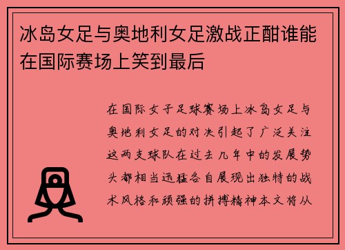 冰岛女足与奥地利女足激战正酣谁能在国际赛场上笑到最后