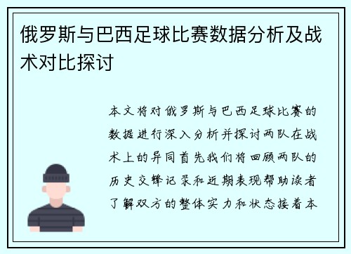 俄罗斯与巴西足球比赛数据分析及战术对比探讨
