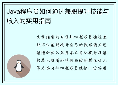 Java程序员如何通过兼职提升技能与收入的实用指南