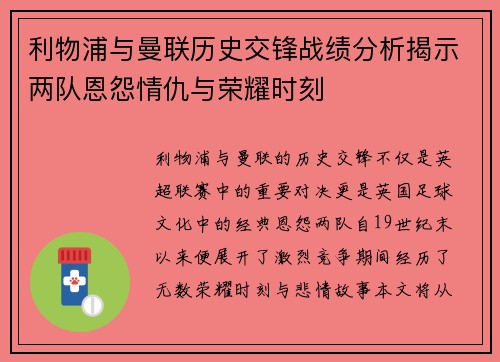 利物浦与曼联历史交锋战绩分析揭示两队恩怨情仇与荣耀时刻