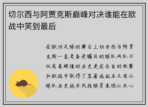 切尔西与阿贾克斯巅峰对决谁能在欧战中笑到最后