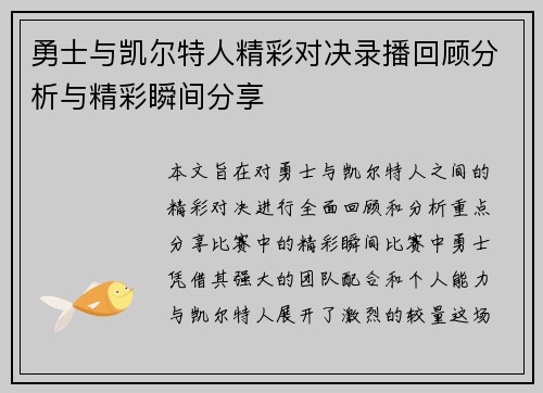 勇士与凯尔特人精彩对决录播回顾分析与精彩瞬间分享