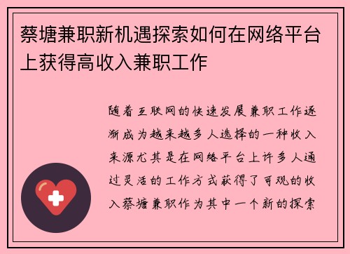 蔡塘兼职新机遇探索如何在网络平台上获得高收入兼职工作