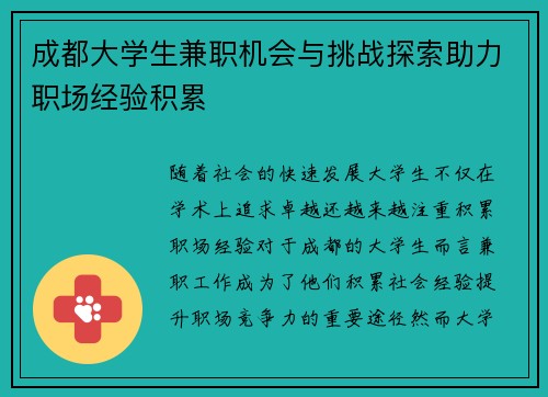成都大学生兼职机会与挑战探索助力职场经验积累