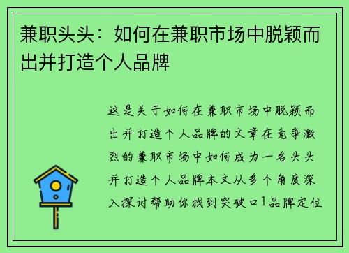 兼职头头：如何在兼职市场中脱颖而出并打造个人品牌