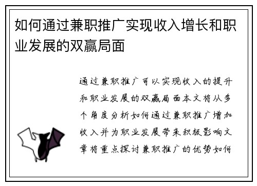 如何通过兼职推广实现收入增长和职业发展的双赢局面