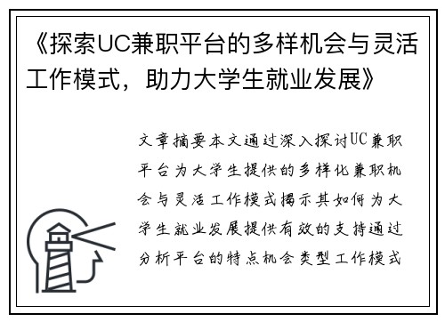 《探索UC兼职平台的多样机会与灵活工作模式，助力大学生就业发展》