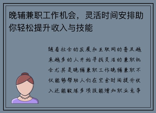 晚辅兼职工作机会，灵活时间安排助你轻松提升收入与技能