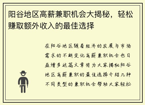 阳谷地区高薪兼职机会大揭秘，轻松赚取额外收入的最佳选择