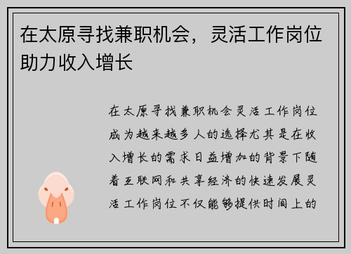 在太原寻找兼职机会，灵活工作岗位助力收入增长
