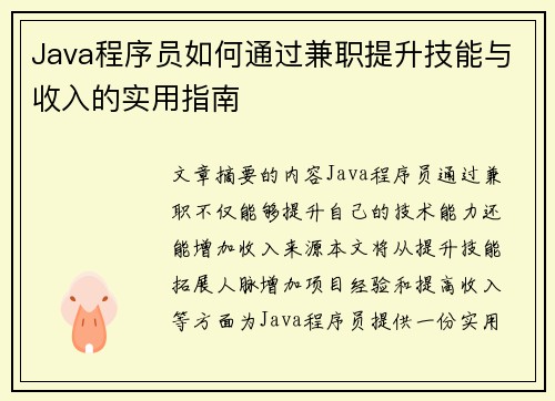 Java程序员如何通过兼职提升技能与收入的实用指南