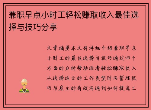 兼职早点小时工轻松赚取收入最佳选择与技巧分享